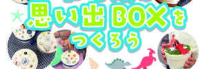 甲南山手-わっぱの思い出BOXPOP2026年8月のサムネイル