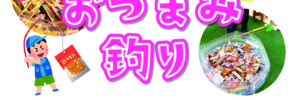 甲南山手-おつまみ釣り2026年8月POPのサムネイル