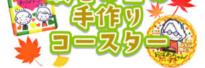甲南山手-敬老の日の手作りコースター2026年9月POPのサムネイル