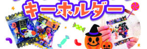 甲南山手-キャンディバッグキーホルダー2026年10月POPのサムネイル