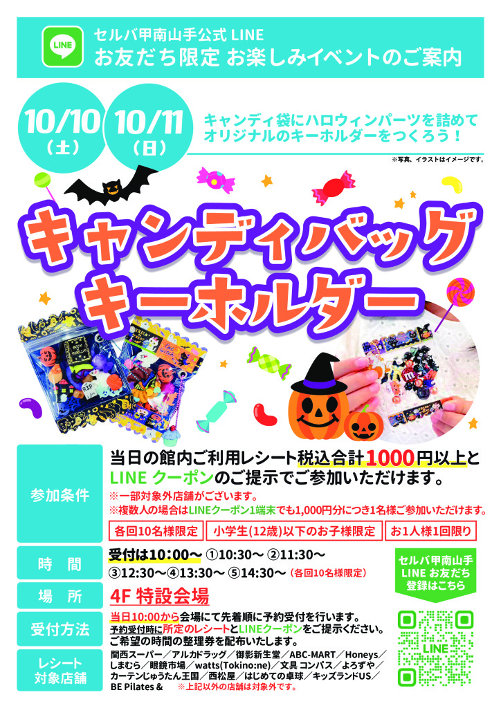 ★10月10,11日のLINEお友だち限定お楽しみイベントのご案内★