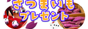 甲南山手-サイコロdeさつまいもプレゼント2026年10月POPのサムネイル
