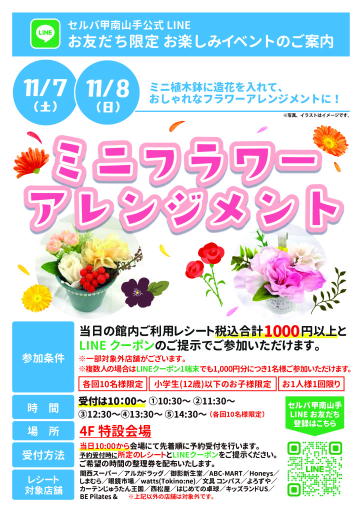 ★11月7,8日のLINEお友だち限定お楽しみイベントのご案内★